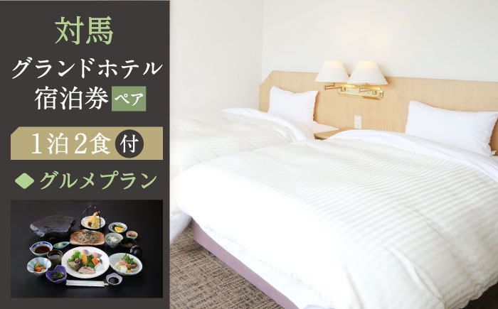 対馬グランドホテル グルメ プラン ペア 宿泊券【株式会社対馬海洋牧場 対馬グランドホテル】《対馬市》宿泊 旅行 島旅 豪華 朝食付き 夕食付き 2食付き 離島 宿 泊まり カップル 夫婦 記念日 デート [WAZ006]