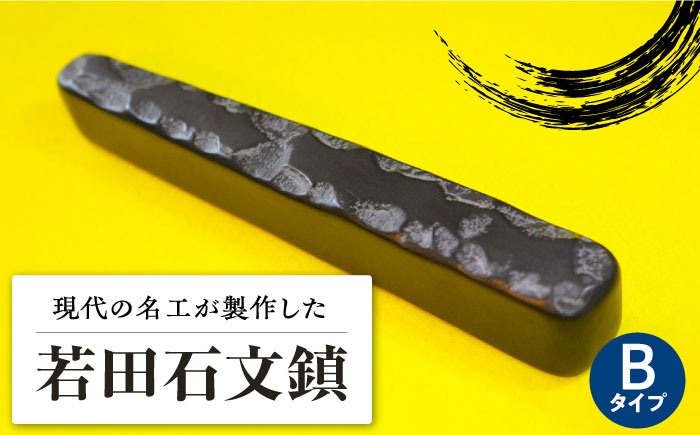 現代の名工 が製作した 若田石 文鎮 B【岩坂芳秀堂】《対馬市》対馬 文鎮 職人 書道セット 習字 一点物 伝統 工芸品 [WBB002]: 対馬市 ANAのふるさと納税