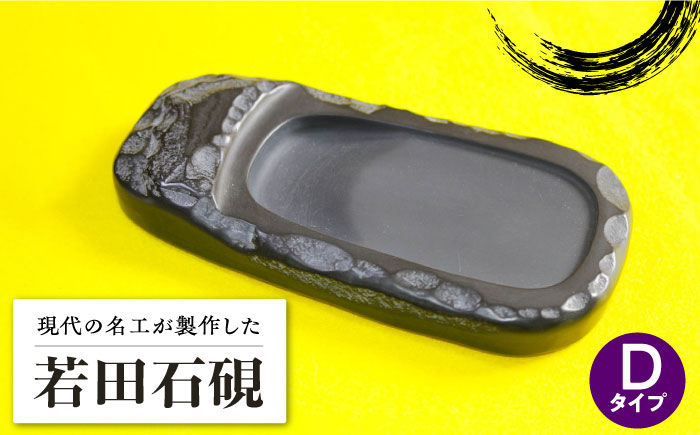 現代の名工 が製作した 若田石 硯 D【岩坂芳秀堂】《対馬市》対馬 自然石 すずり 職人 書道セット 習字 一点物 伝統 工芸品 [WBB007]