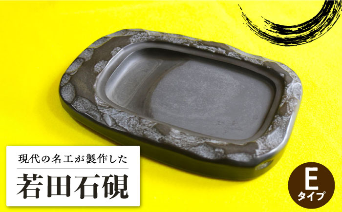 現代の名工 が製作した 若田石 硯 E【岩坂芳秀堂】《対馬市》対馬 自然石 すずり 職人 書道セット 習字 一点物 伝統 工芸品 [WBB008]
