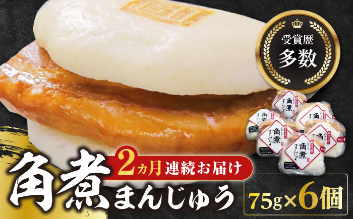 【全2回定期便】長崎 角煮 まんじゅう 6個(1袋)【岩崎本舗】《対馬市》冷凍 角煮 角煮まん 個包装 豚まん [WBC006]
