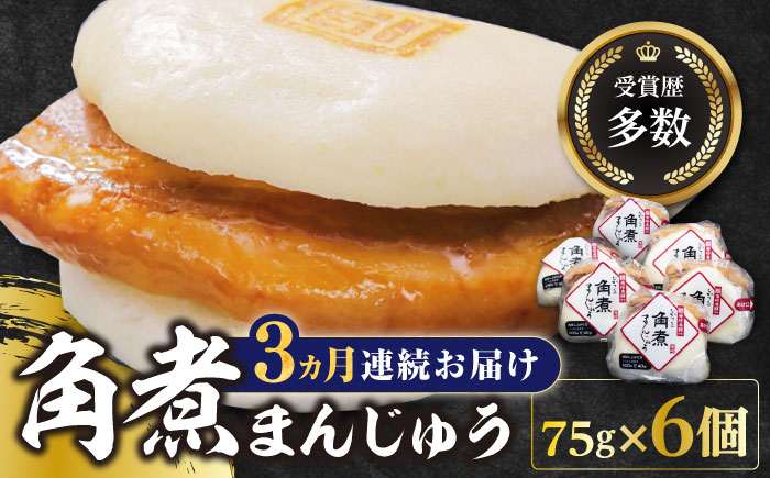 【全3回定期便】長崎 角煮 まんじゅう 6個(1袋)【岩崎本舗】《対馬市》冷凍 角煮 角煮まん 個包装 豚まん [WBC007]