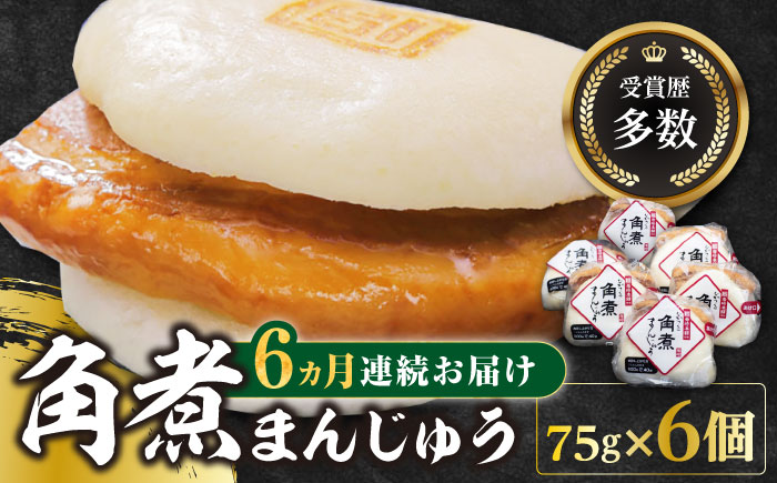 【全6回定期便】長崎 角煮 まんじゅう 6個(1袋)【岩崎本舗】《対馬市》冷凍 角煮 角煮まん 個包装 豚まん [WBC008]