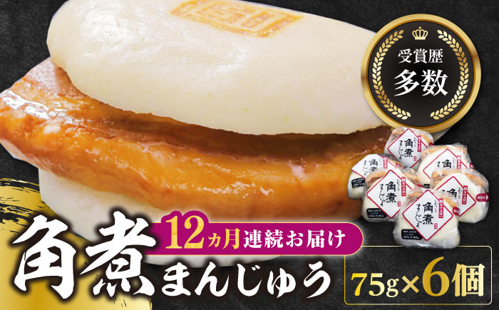 【全12回定期便】長崎 角煮 まんじゅう 6個(1袋)【岩崎本舗】《対馬市》冷凍 角煮 角煮まん 個包装 豚まん [WBC009]