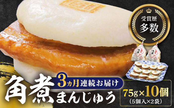 【全3回定期便】長崎角煮まんじゅう5個(2袋)【岩崎本舗】冷凍 角煮 角煮まん 個包装 豚まん [WBC011]