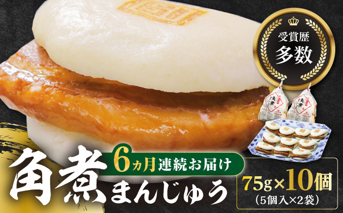 【全6回定期便】長崎角煮まんじゅう5個(2袋)【岩崎本舗】冷凍 角煮 角煮まん 個包装 豚まん [WBC012]