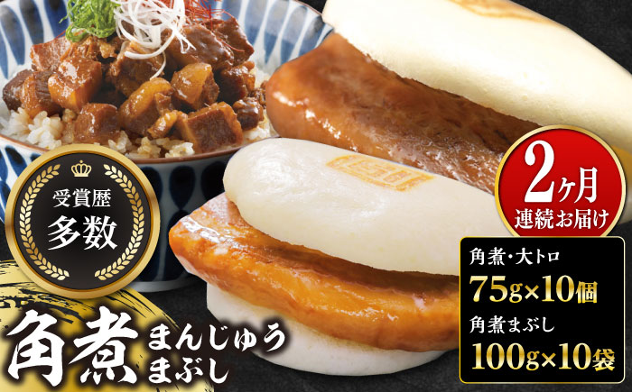 【全2回定期便】長崎角煮まん10個・大とろ10個・まぶし10袋【岩崎本舗】冷凍 角煮 角煮まん 個包装 豚まん [WBC014]