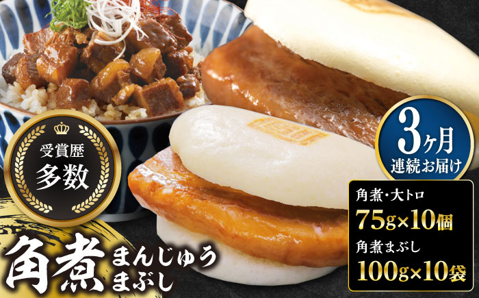 【全3回定期便】長崎角煮まん10個・大とろ10個・まぶし10袋【岩崎本舗】冷凍 角煮 角煮まん 個包装 豚まん [WBC015]