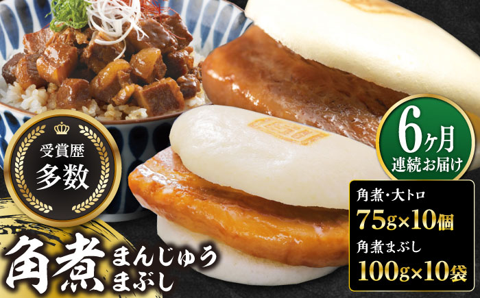 【全6回定期便】長崎角煮まん10個・大とろ10個・まぶし10袋【岩崎本舗】冷凍 角煮 角煮まん 個包装 豚まん [WBC016]