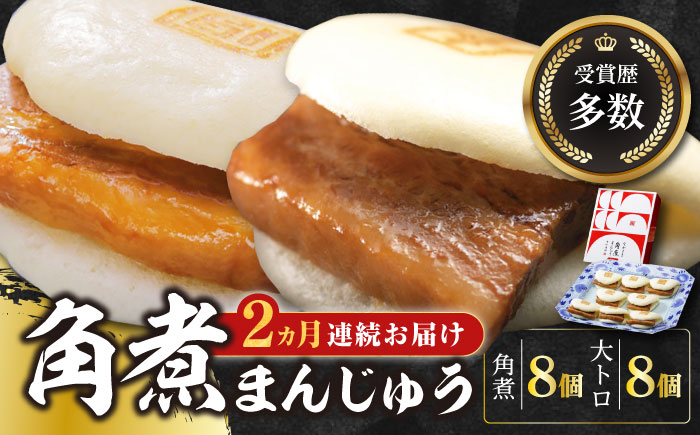 【全2回定期便】長崎角煮まん8個・大とろ角煮まん8個【岩崎本舗】冷凍 角煮 角煮まん 個包装 豚まん [WBC018]