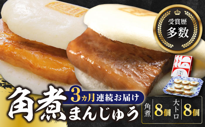 【全3回定期便】長崎角煮まん8個・大とろ角煮まん8個【岩崎本舗】冷凍 角煮 角煮まん 個包装 豚まん [WBC019]