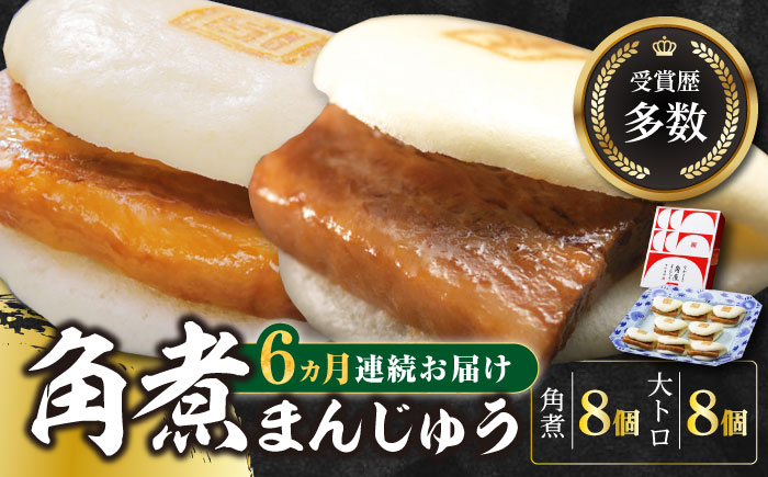 【全6回定期便】長崎角煮まん8個・大とろ角煮まん8個【岩崎本舗】冷凍 角煮 角煮まん 個包装 豚まん [WBC020]