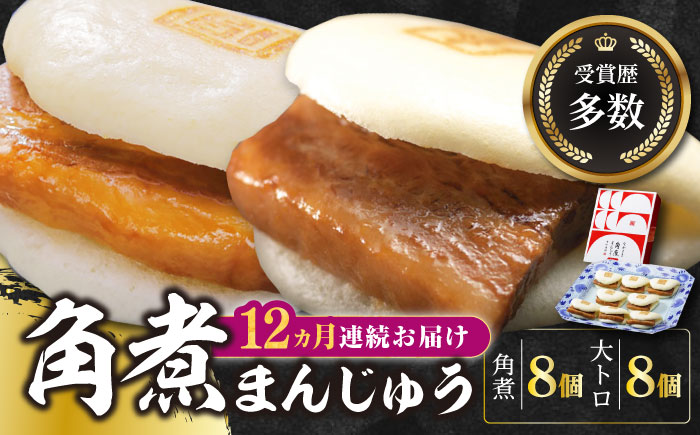 【全12回定期便】長崎角煮まん8個・大とろ角煮まん8個【岩崎本舗】冷凍 角煮 角煮まん 個包装 豚まん [WBC021]
