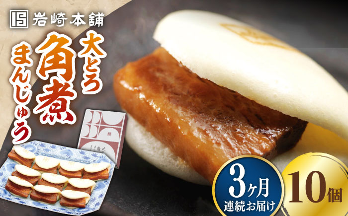 【全3回定期便】大とろ 角煮まんじゅう 10個(1箱)【 岩崎本舗 】《 対馬市 》冷凍 角煮 角煮まん 個包装 豚まん [WBC023]