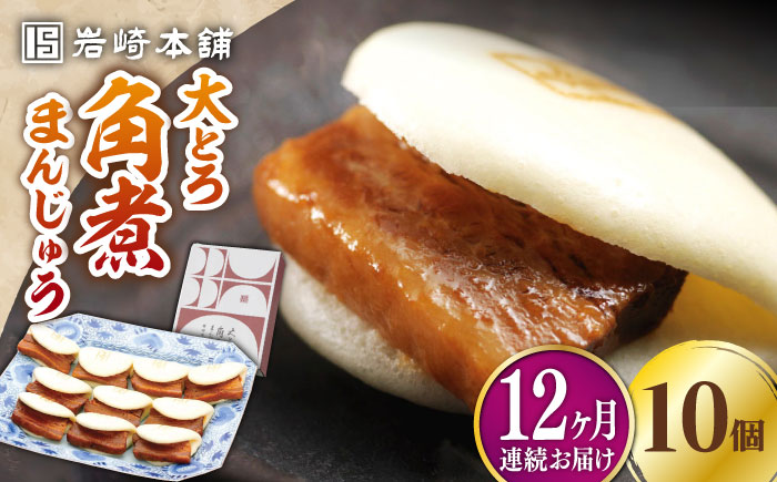 【全12回定期便】大とろ 角煮まんじゅう 10個(1箱)【 岩崎本舗 】《 対馬市 》冷凍 角煮 角煮まん 個包装 豚まん [WBC025]