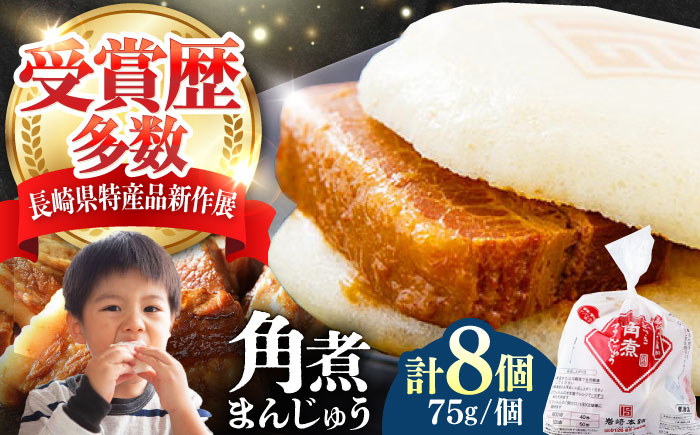 【12/24入金分まで年内発送】長崎 角煮 まんじゅう 8個(1袋) 《対馬市》【岩崎本舗】冷凍 角煮 角煮まん 個包装 豚まん [WBC026]