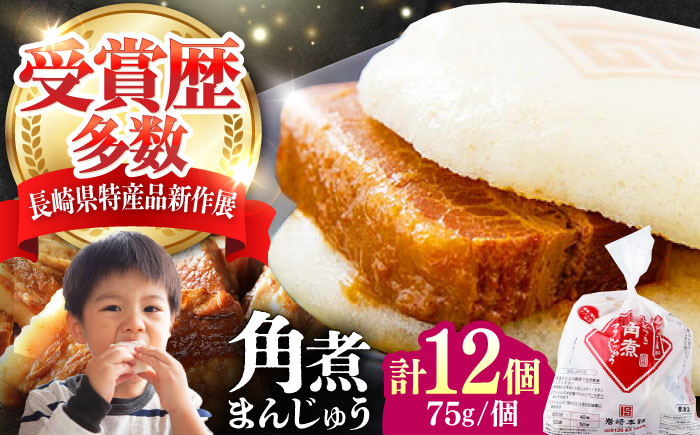 【12/24入金分まで年内発送】長崎 角煮 まんじゅう 12個(1袋) 《対馬市》【岩崎本舗】冷凍 角煮 角煮まん 個包装 豚まん [WBC027]