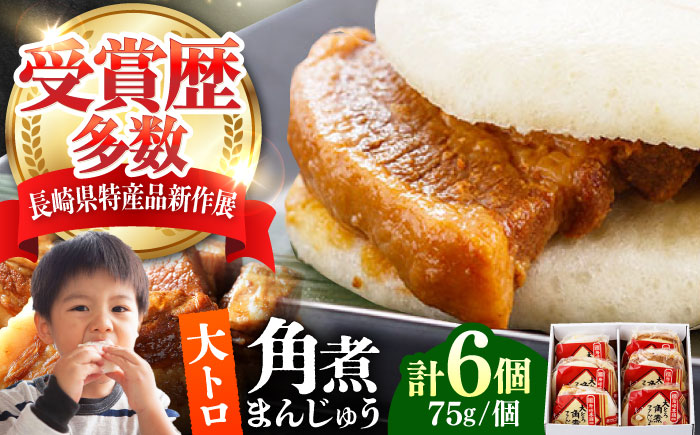 【12/24入金分まで年内発送】大とろ 角煮まんじゅう 6個(1箱) 《対馬市》【岩崎本舗】冷凍 角煮 角煮まん 個包装 豚まん [WBC028]