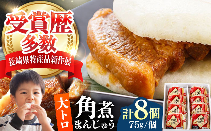 【12/24入金分まで年内発送】大とろ 角煮まんじゅう 8個(1箱) 《対馬市》【岩崎本舗】冷凍 角煮 角煮まん 個包装 豚まん [WBC029]
