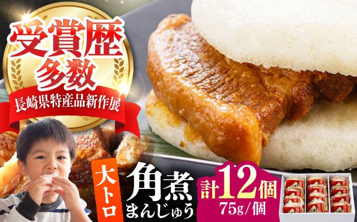 【12/24入金分まで年内発送】大とろ 角煮まんじゅう 12個(1箱) 《対馬市》【岩崎本舗】冷凍 角煮 角煮まん 個包装 豚まん [WBC030]