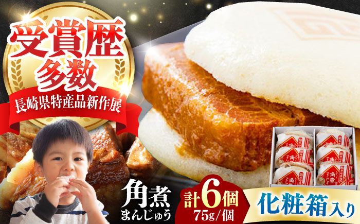 【12/24入金分まで年内発送】【化粧箱】長崎角煮まんじゅう 6個 《対馬市》【岩崎本舗】冷凍 角煮 角煮まん 個包装 豚まん [WBC031]