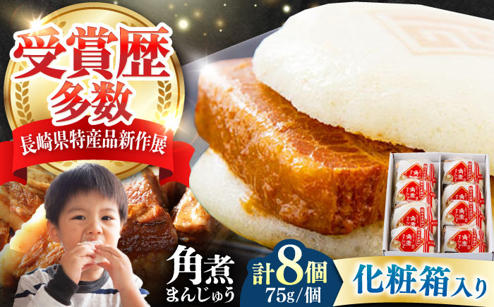 【12/24入金分まで年内発送】【化粧箱】長崎角煮まんじゅう 8個 《対馬市》【岩崎本舗】冷凍 角煮 角煮まん 個包装 豚まん [WBC032]