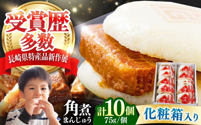 【12/24入金分まで年内発送】【化粧箱】長崎角煮まんじゅう 10個 《対馬市》【岩崎本舗】冷凍 角煮 角煮まん 個包装 豚まん [WBC033]