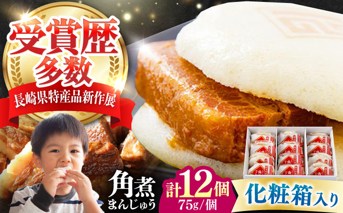 【12/24入金分まで年内発送】【化粧箱】長崎角煮まんじゅう 12個 《対馬市》【岩崎本舗】冷凍 角煮 角煮まん 個包装 豚まん [WBC034]