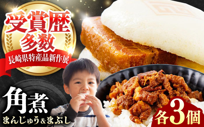 【12/24入金分まで年内発送】角煮まんじゅう（2種）＆角煮まぶし 各3個 《対馬市》【岩崎本舗】冷凍 角煮 角煮まん 個包装 豚まん [WBC036]