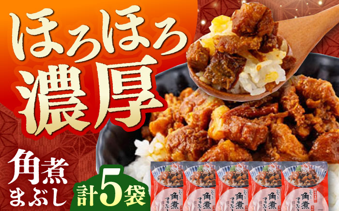 【12/24入金分まで年内発送】【簡易包装】角煮まぶし 5袋 《対馬市》【岩崎本舗】角煮 かくに まぶし [WBC037]