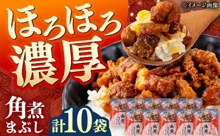 【12/24入金分まで年内発送】【簡易包装】角煮まぶし 10袋（5袋×2） 《対馬市》【岩崎本舗】角煮 かくに まぶし [WBC038]