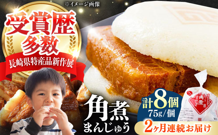 【全2回定期便】長崎 角煮 まんじゅう 8個(1袋) 《対馬市》【岩崎本舗】冷凍 角煮 角煮まん 個包装 豚まん [WBC039]
