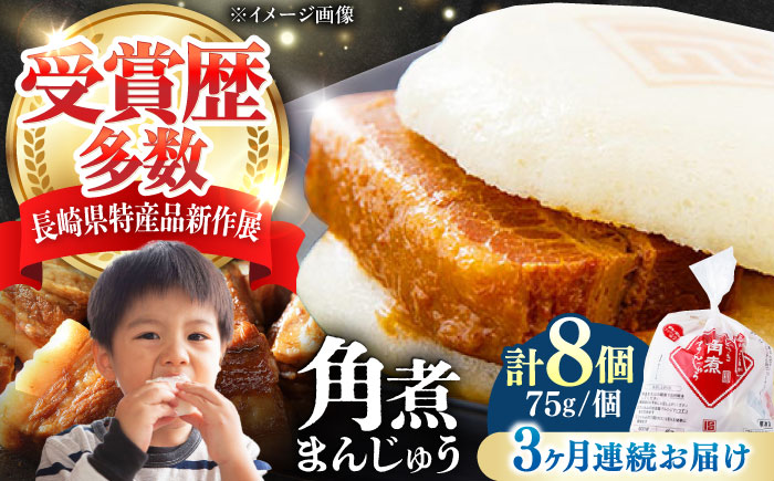 【全3回定期便】長崎 角煮 まんじゅう 8個(1袋) 《対馬市》【岩崎本舗】冷凍 角煮 角煮まん 個包装 豚まん [WBC040]