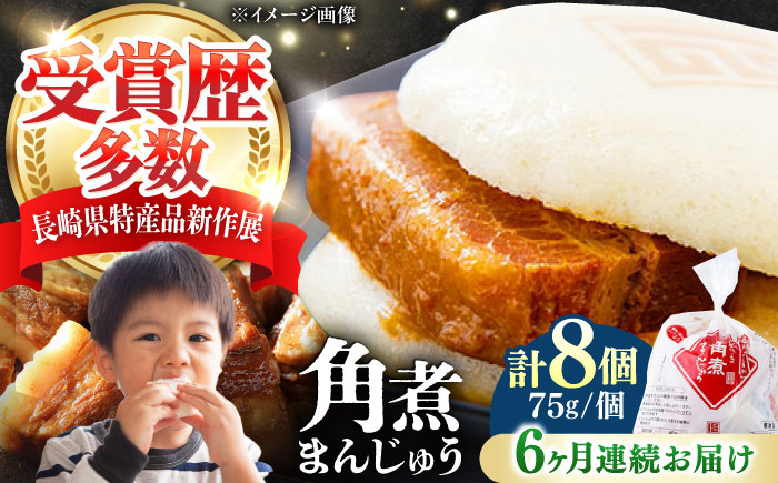 【全6回定期便】長崎 角煮 まんじゅう 8個(1袋) 《対馬市》【岩崎本舗】冷凍 角煮 角煮まん 個包装 豚まん [WBC041]
