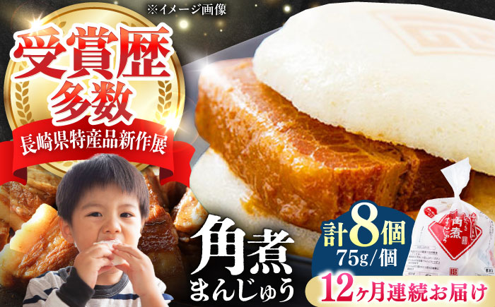 【全12回定期便】長崎 角煮 まんじゅう 8個(1袋) 《対馬市》【岩崎本舗】冷凍 角煮 角煮まん 個包装 豚まん [WBC042]