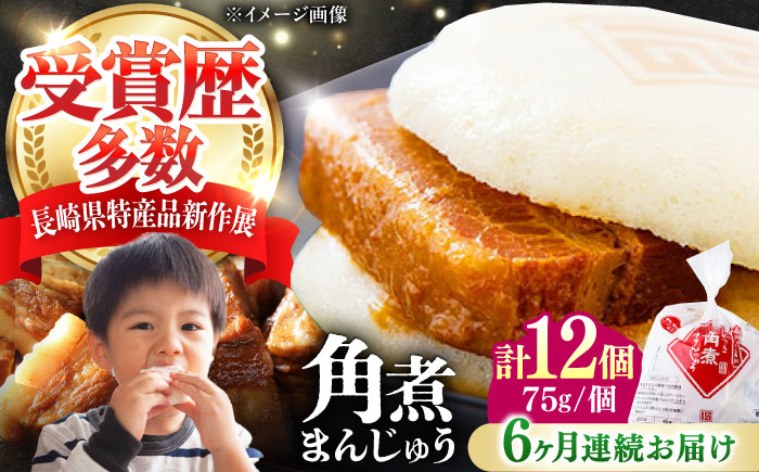 【全6回定期便】長崎 角煮 まんじゅう 12個(1袋) 《対馬市》【岩崎本舗】冷凍 角煮 角煮まん 個包装 豚まん [WBC045]