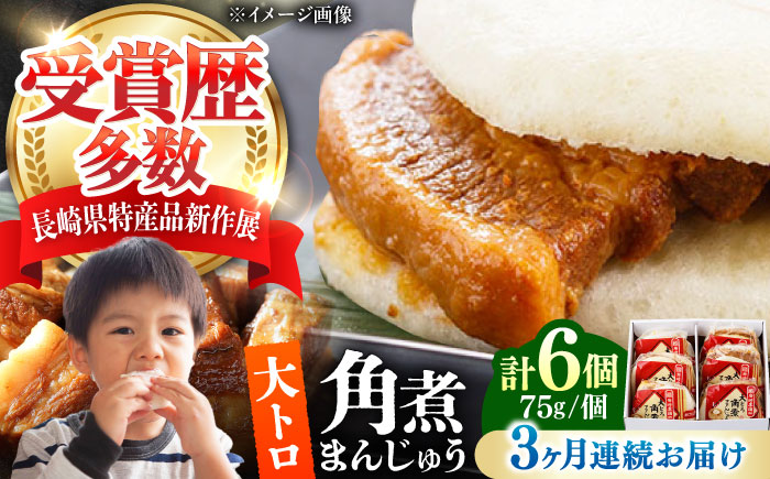 【全3回定期便】大とろ 角煮まんじゅう 6個(1箱) 《対馬市》【岩崎本舗】冷凍 角煮 角煮まん 個包装 豚まん [WBC048]