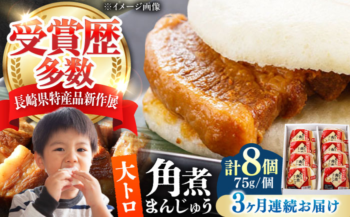 【全3回定期便】大とろ 角煮まんじゅう 8個(1箱) 《対馬市》【岩崎本舗】冷凍 角煮 角煮まん 個包装 豚まん [WBC052]