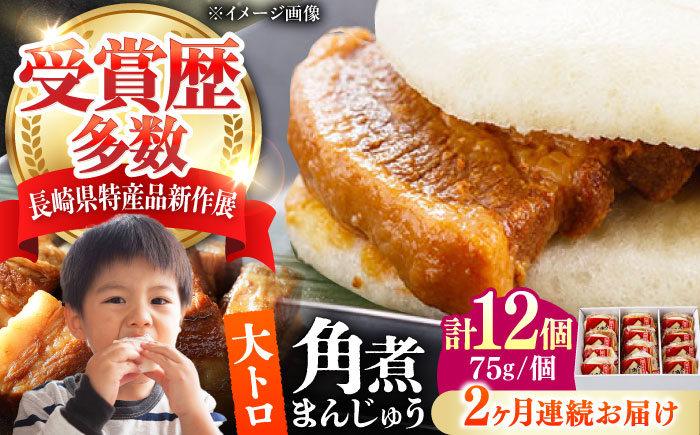 【全2回定期便】大とろ 角煮まんじゅう 12個(1箱) 《対馬市》【岩崎本舗】冷凍 角煮 角煮まん 個包装 豚まん [WBC055]