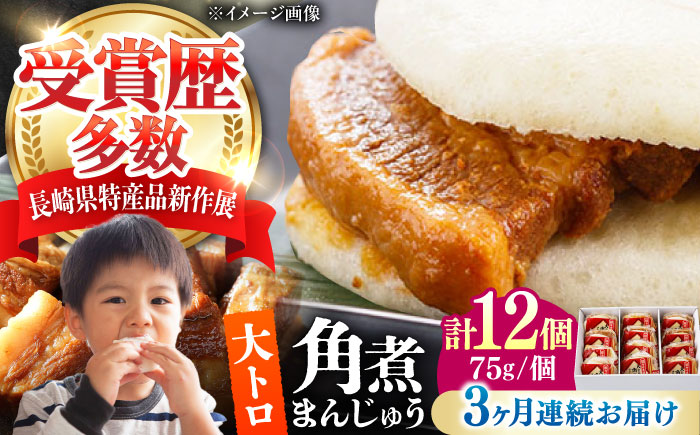 【全3回定期便】大とろ 角煮まんじゅう 12個(1箱) 《対馬市》【岩崎本舗】冷凍 角煮 角煮まん 個包装 豚まん [WBC056]