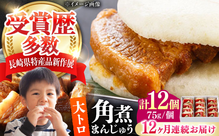 【全12回定期便】大とろ 角煮まんじゅう 12個(1箱) 《対馬市》【岩崎本舗】冷凍 角煮 角煮まん 個包装 豚まん [WBC058]