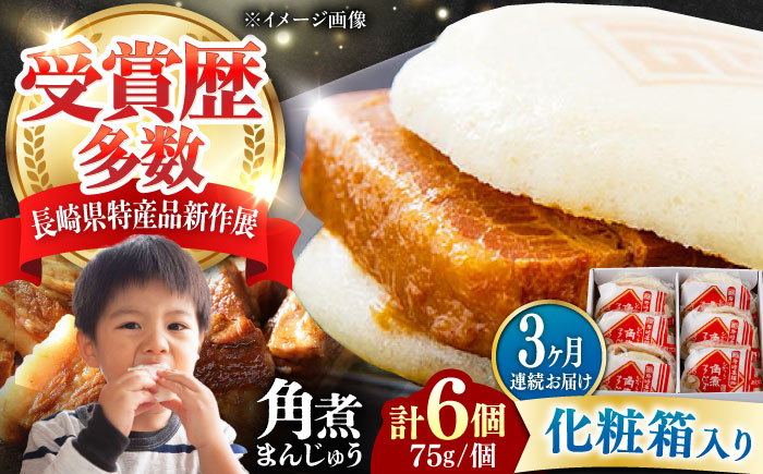 【全3回定期便】【化粧箱】長崎角煮まんじゅう 6個 《対馬市》【岩崎本舗】冷凍 角煮 角煮まん 個包装 豚まん [WBC060]