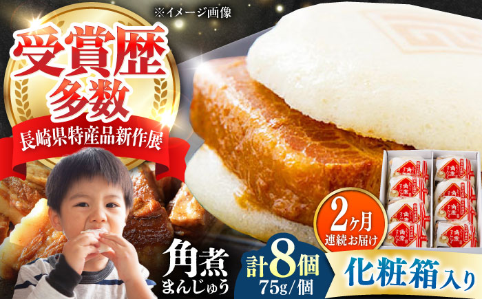 【全2回定期便】【化粧箱】長崎角煮まんじゅう 8個 《対馬市》【岩崎本舗】冷凍 角煮 角煮まん 個包装 豚まん [WBC063]