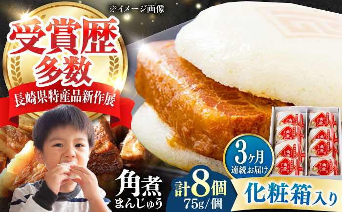 【全3回定期便】【化粧箱】長崎角煮まんじゅう 8個 《対馬市》【岩崎本舗】冷凍 角煮 角煮まん 個包装 豚まん [WBC064]