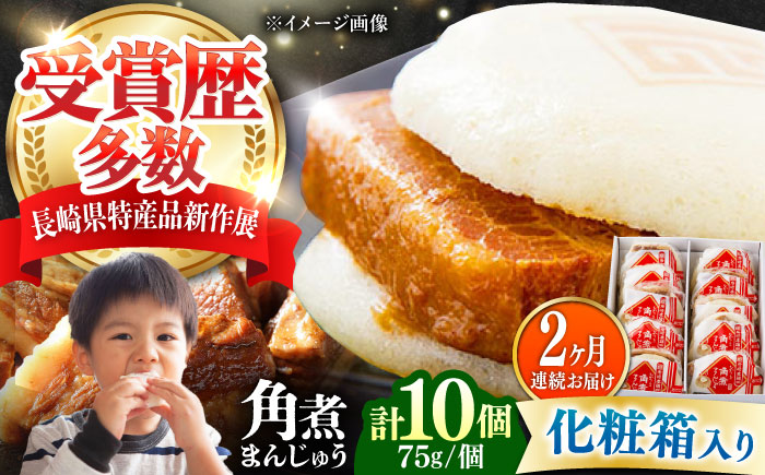 【全2回定期便】【化粧箱】長崎角煮まんじゅう 10個 《対馬市》【岩崎本舗】冷凍 角煮 角煮まん 個包装 豚まん [WBC067]