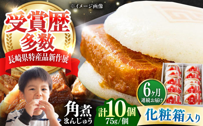 【全6回定期便】【化粧箱】長崎角煮まんじゅう 10個 《対馬市》【岩崎本舗】冷凍 角煮 角煮まん 個包装 豚まん [WBC069]