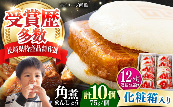 【全12回定期便】【化粧箱】長崎角煮まんじゅう 10個 《対馬市》【岩崎本舗】冷凍 角煮 角煮まん 個包装 豚まん [WBC070]