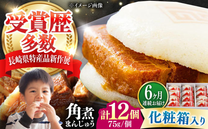 【全6回定期便】【化粧箱】長崎角煮まんじゅう 12個 《対馬市》【岩崎本舗】冷凍 角煮 角煮まん 個包装 豚まん [WBC073]