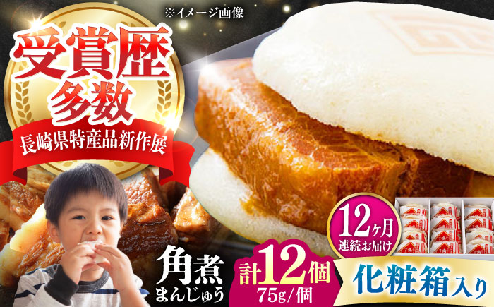 【全12回定期便】【化粧箱】長崎角煮まんじゅう 12個 《対馬市》【岩崎本舗】冷凍 角煮 角煮まん 個包装 豚まん [WBC074]
