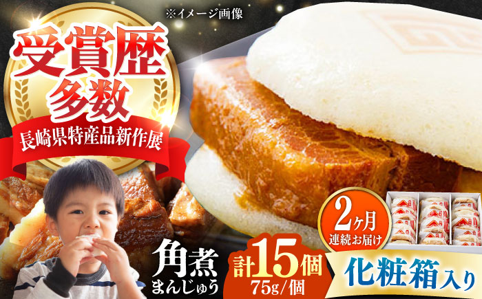 【全2回定期便】【化粧箱】長崎角煮まんじゅう 15個 《対馬市》【岩崎本舗】冷凍 角煮 角煮まん 個包装 豚まん [WBC075]